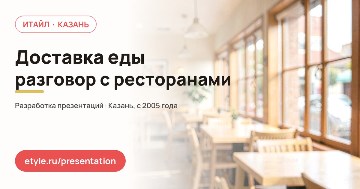 Презентация для доставки еды