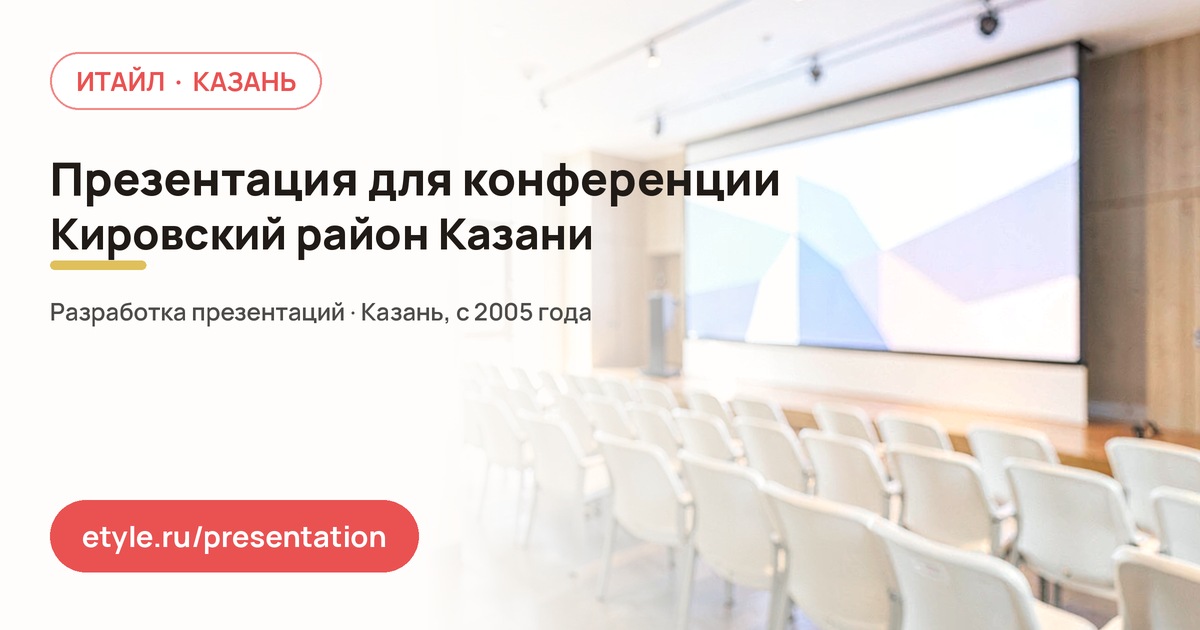 Презентация для конференции в Кировском районе Казани — компания ИТАЙЛ