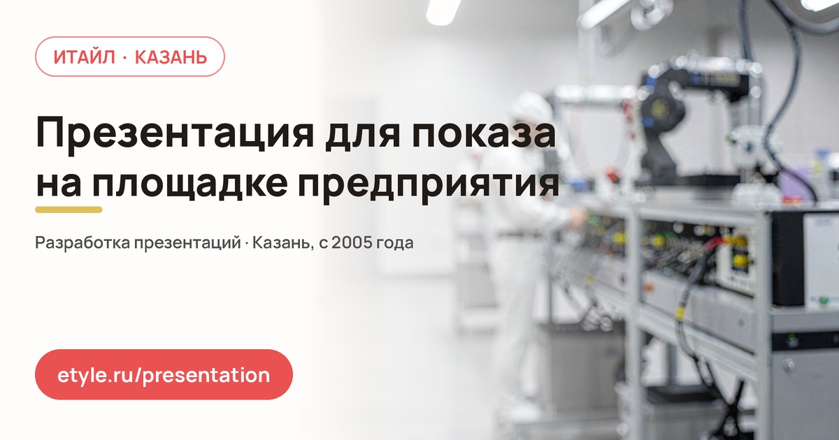 Презентация для показа на площадке предприятия в Казани Презентация для показа на площадке предприятия в Казани — компания ИТАЙЛ