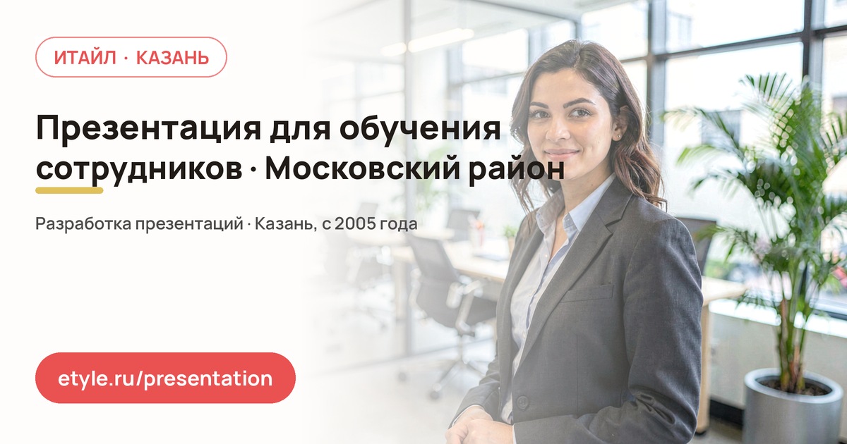 Презентация для обучения сотрудников в Московском районе — компания ИТАЙЛ