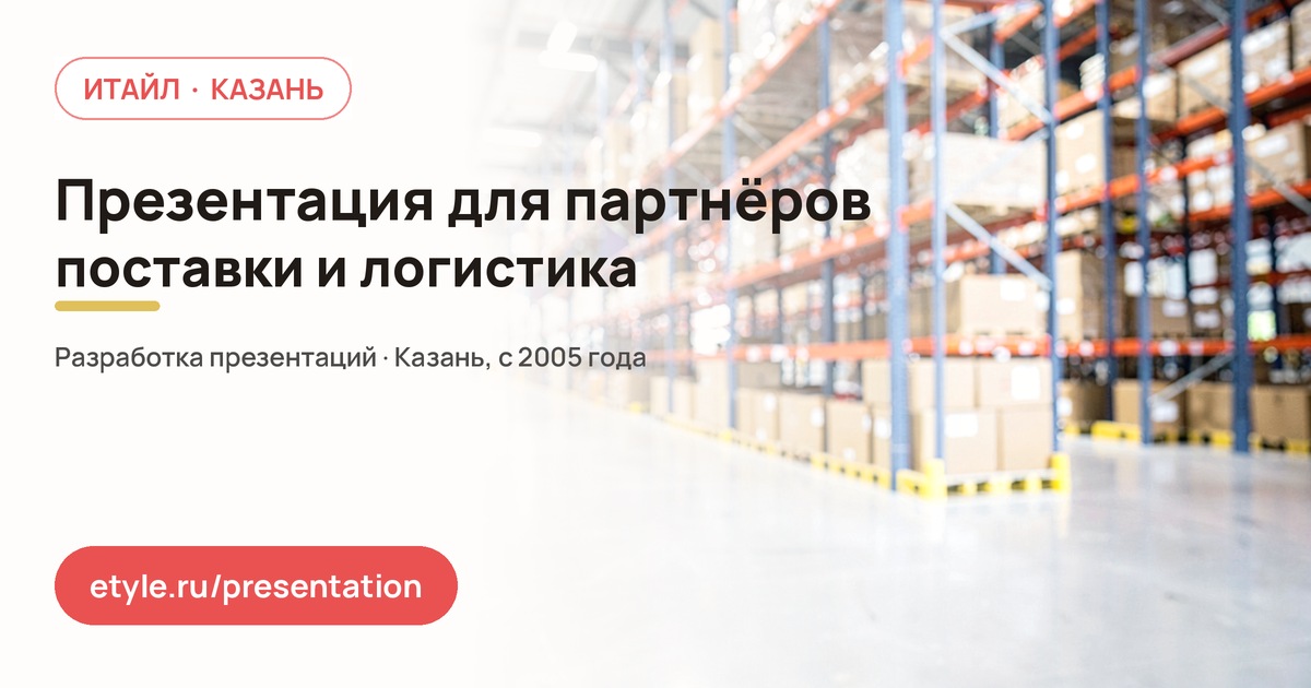 Презентация для встречи с партнёрами в Московском районе Презентация для встречи с партнёрами в Московском районе — компания ИТАЙЛ