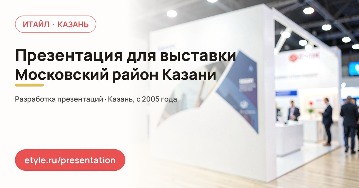 Презентация для выставки в Московском районе — компания ИТАЙЛ