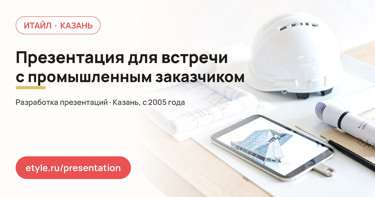 Презентация для встречи с клиентом в Авиастроительном районе — компания ИТАЙЛ