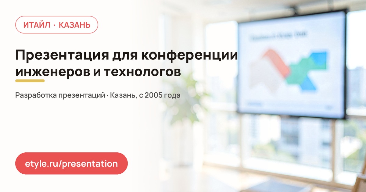 Презентация для технической конференции в Казани — компания ИТАЙЛ