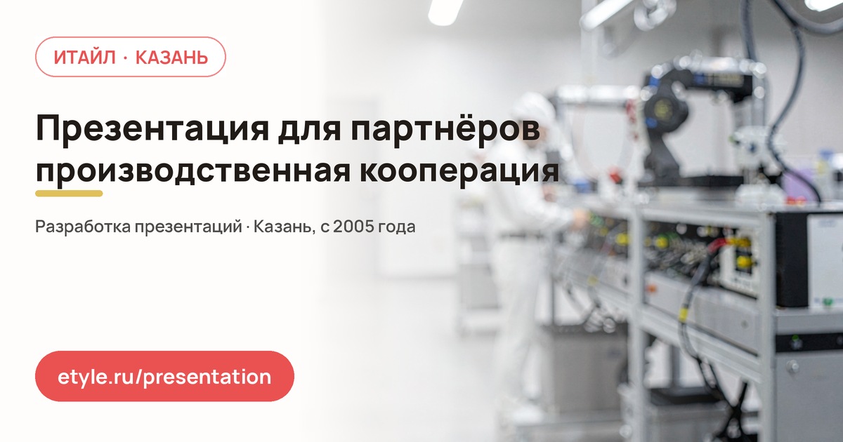 Презентация для партнёров производственной кооперации — компания ИТАЙЛ