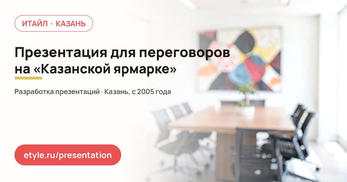 Презентация для работы на «Казанской ярмарке» — Встречи и переговоры