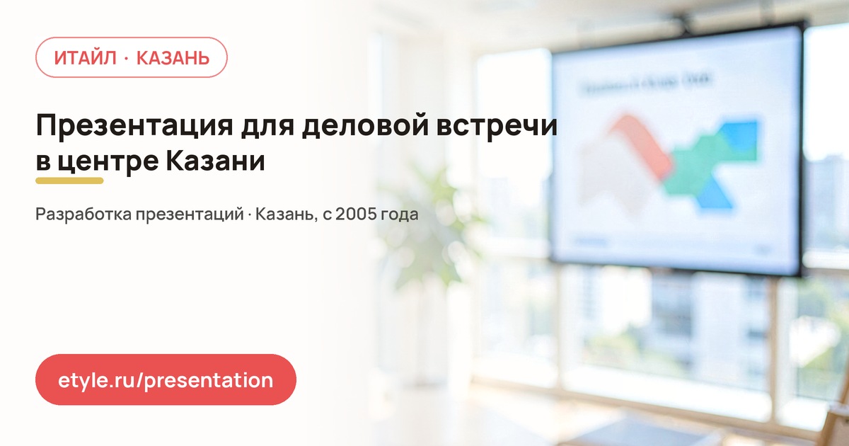 Презентация для работы в Казанском Кремле — Встречи и переговоры