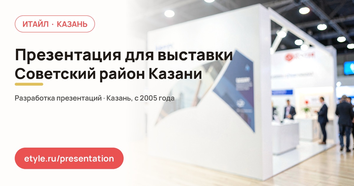 Презентация для выставки в Советском районе Казани — компания ИТАЙЛ