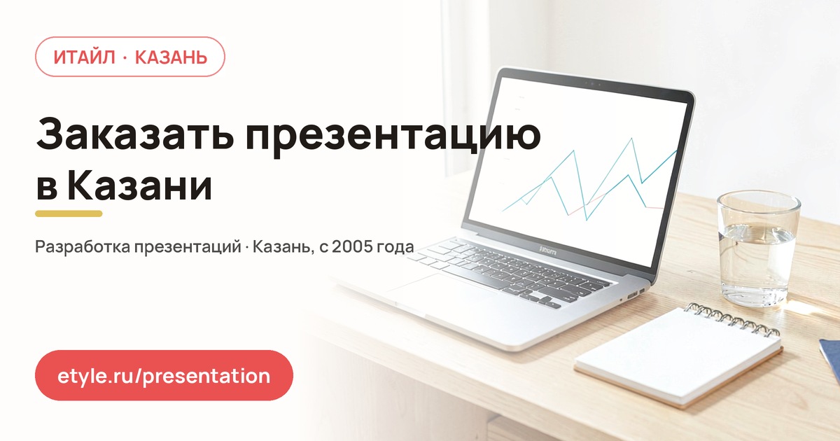 Заказать презентацию в Казани: что подготовить заранее Заказать презентацию в Казани: что подготовить заранее — компания ИТАЙЛ