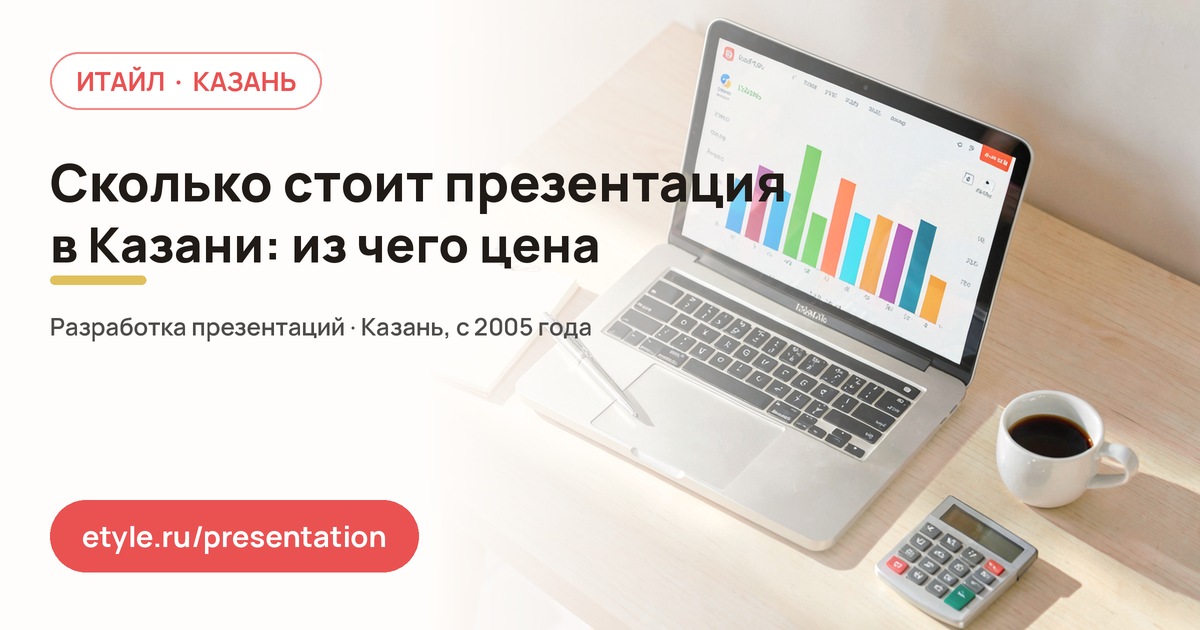 Сколько стоит презентация в Казани: из чего складывается цена — компания ИТАЙЛ