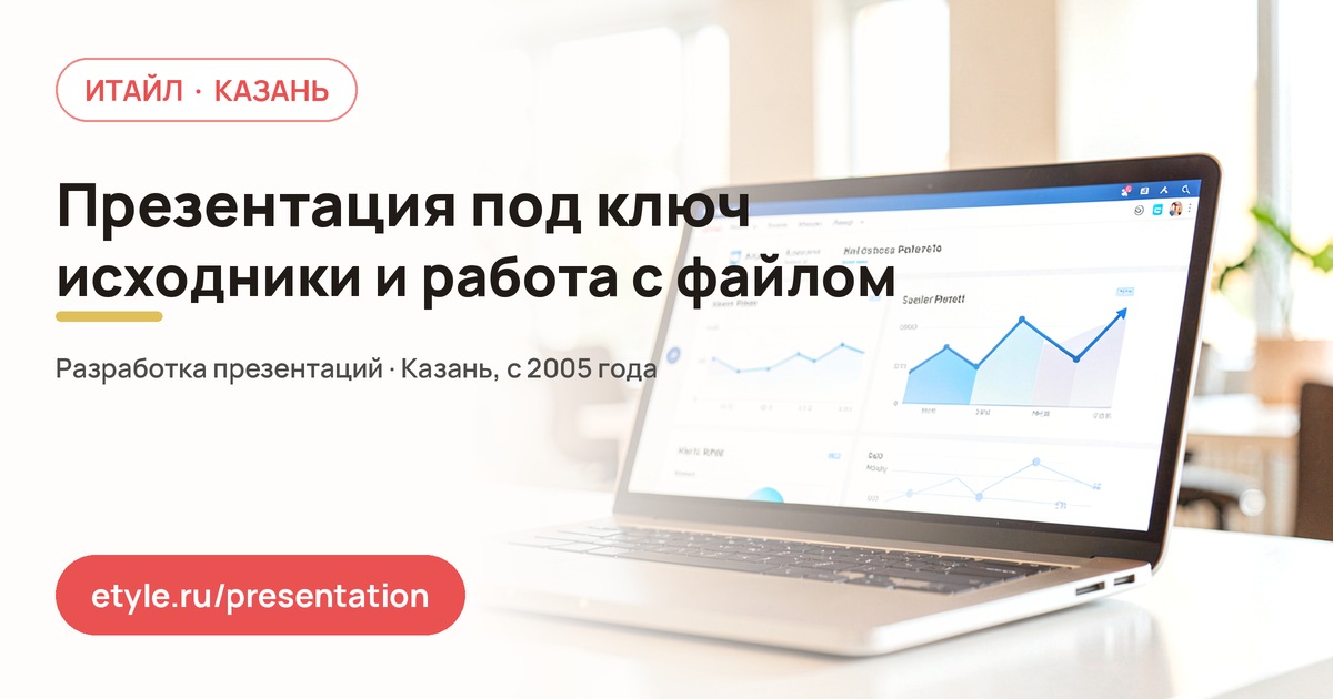Презентация под ключ в Казани: исходники и дальнейшая работа — компания ИТАЙЛ