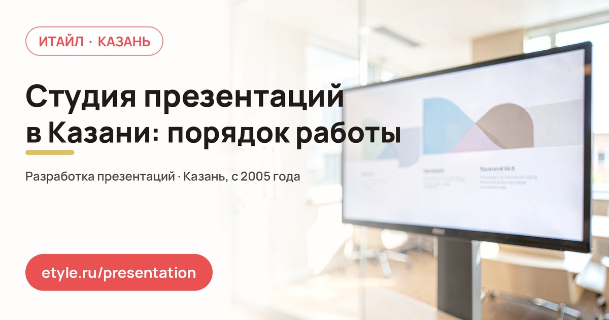Студия презентаций в Казани: порядок работы над проектом — компания ИТАЙЛ