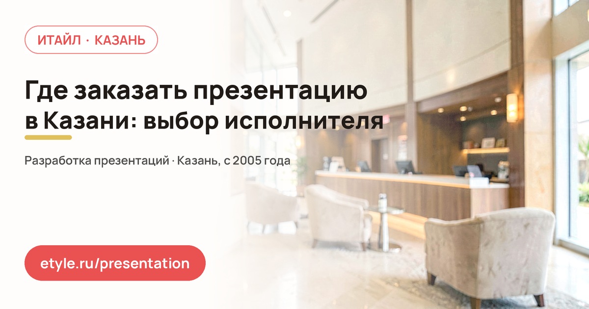 Где заказать презентацию в Казани: как выбрать исполнителя — компания ИТАЙЛ