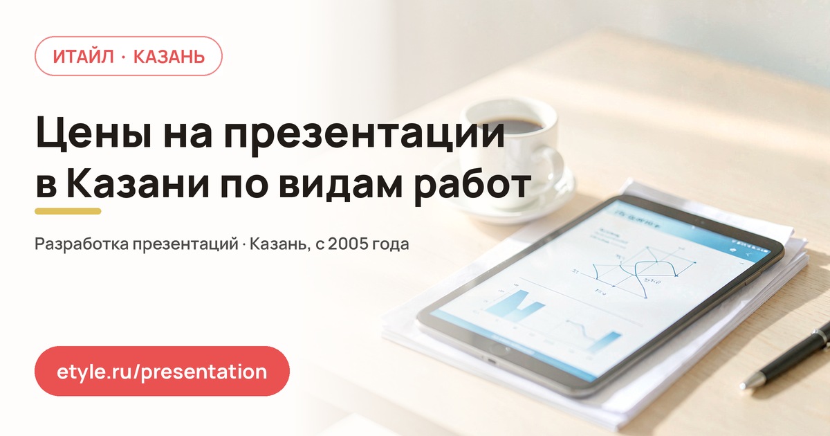Презентация в Казани: цены по видам работ Презентация в Казани: цены по видам работ — компания ИТАЙЛ