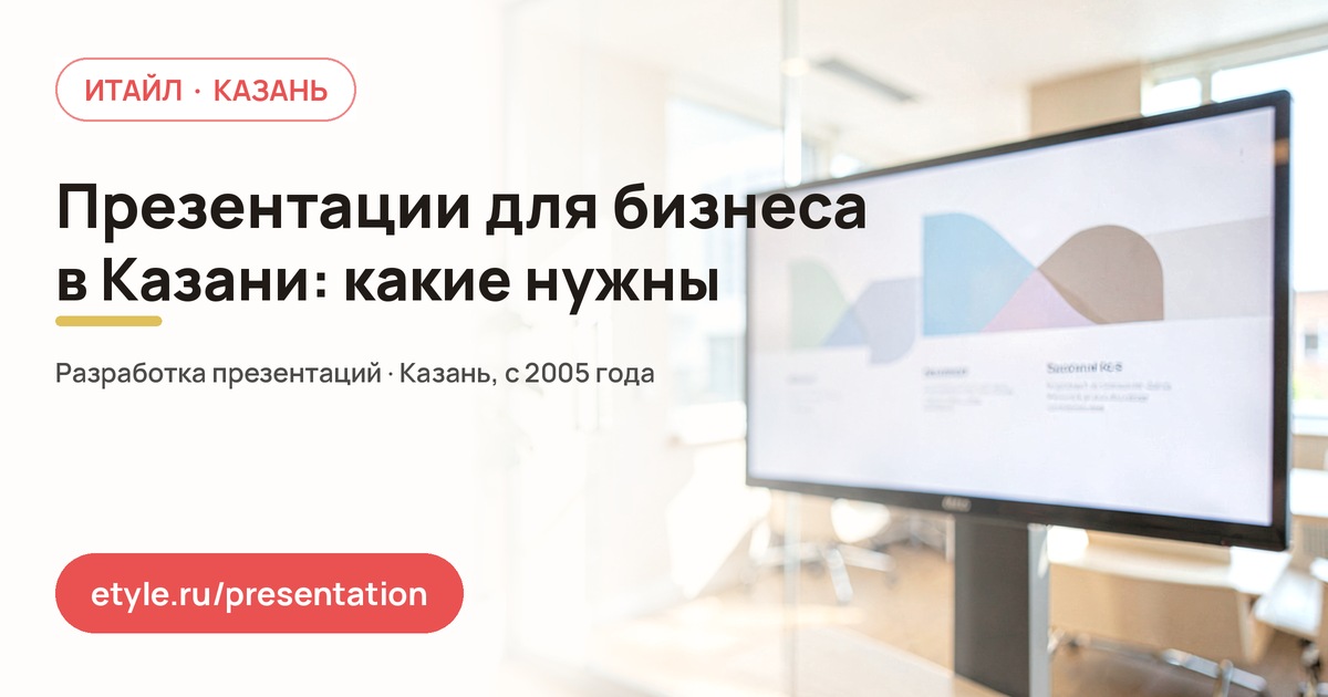 Презентации для бизнеса в Казани: какие нужны компании — компания ИТАЙЛ