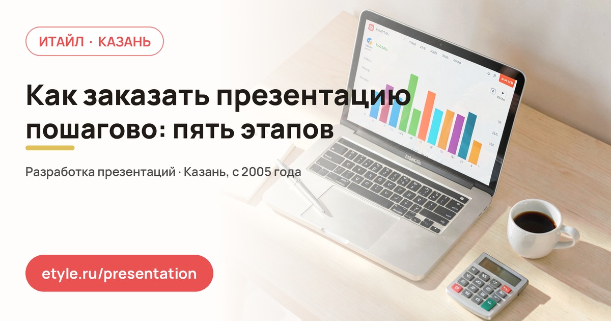 Как заказать презентацию пошагово Как заказать презентацию пошагово — компания ИТАЙЛ