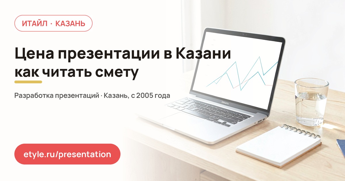 Сколько стоит презентация в Казани