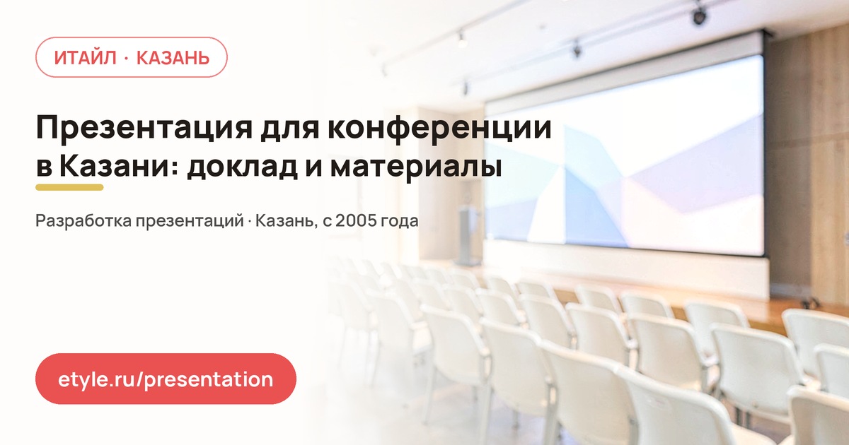 Презентация для конференции в Казани — компания ИТАЙЛ