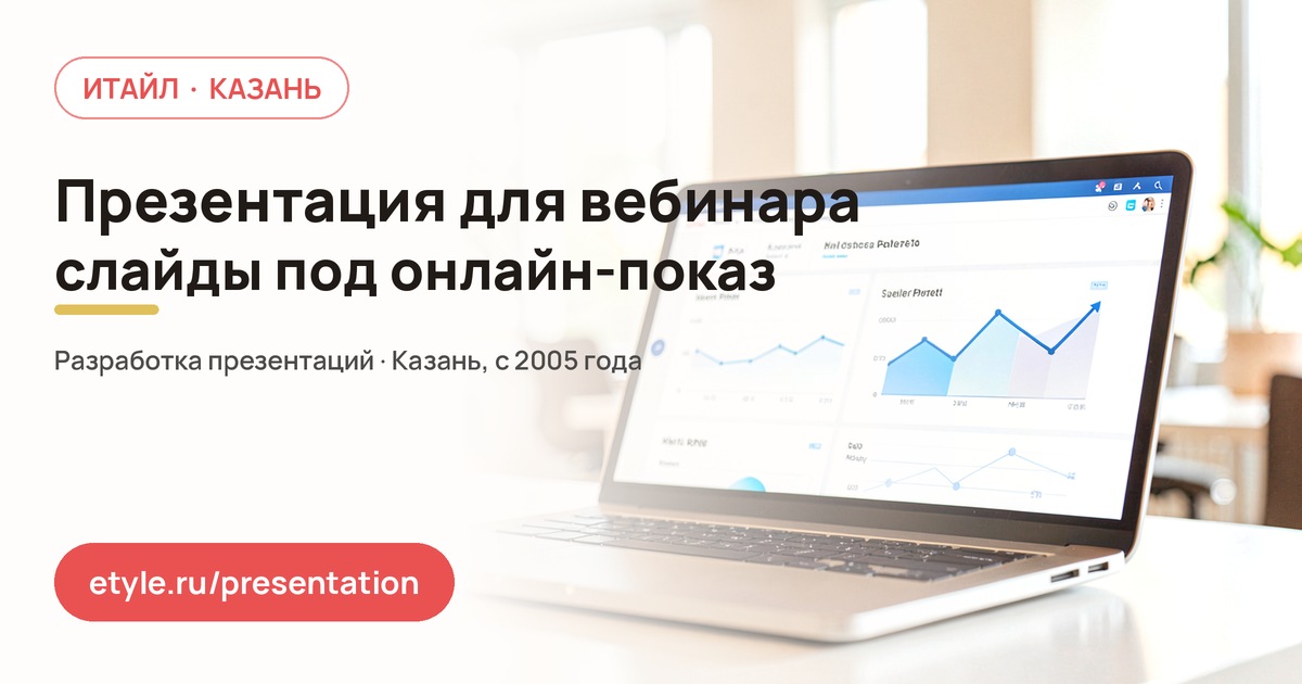 Презентация для вебинара Презентация для вебинара — компания ИТАЙЛ