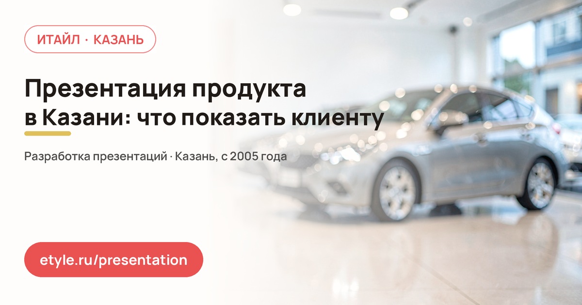 Презентация продукта в Казани — компания ИТАЙЛ