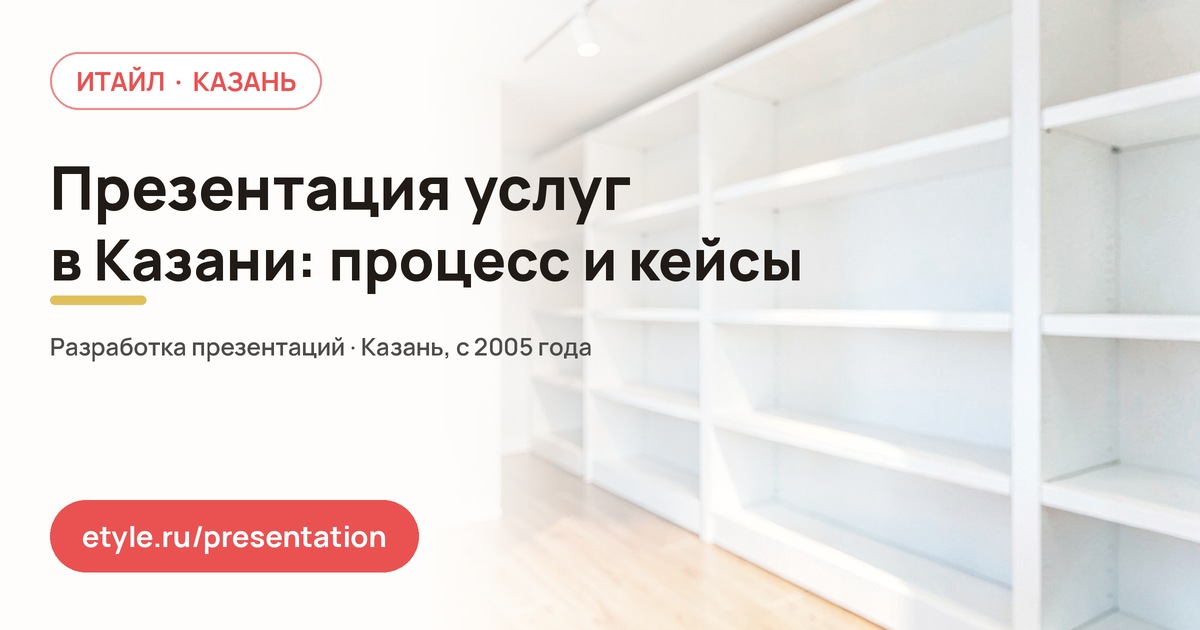 Презентация услуг в Казани — компания ИТАЙЛ