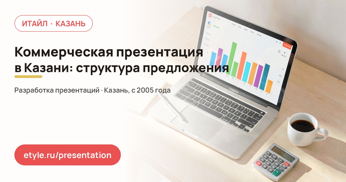 Коммерческая презентация в Казани — компания ИТАЙЛ