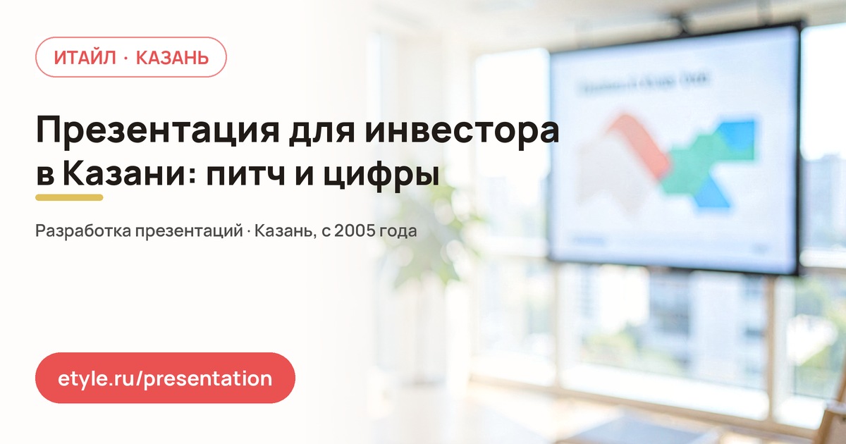 Презентация для инвестора в Казани — компания ИТАЙЛ