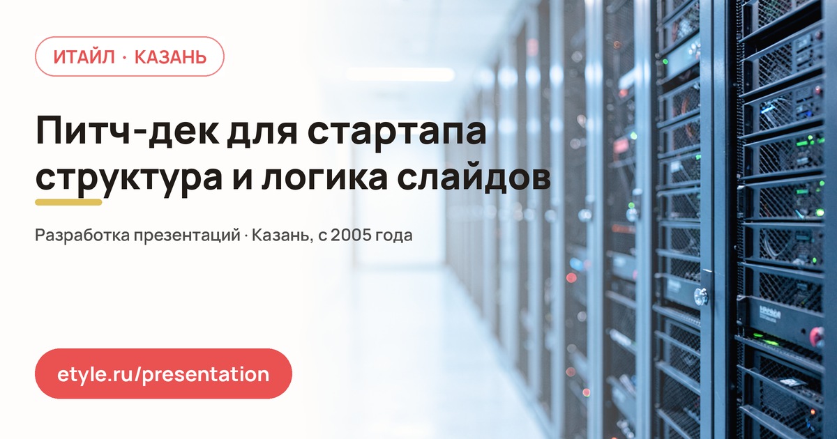 Питч-дек для стартапа: каркас и метрики — компания ИТАЙЛ