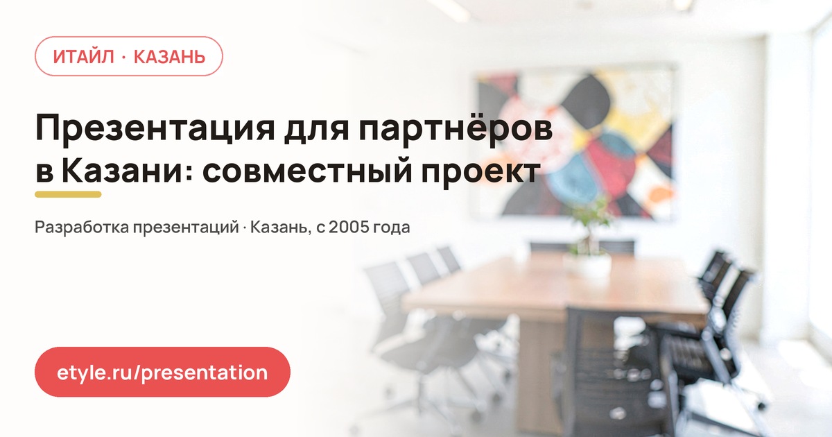 Презентация для партнёров: общие показатели и роли — компания ИТАЙЛ