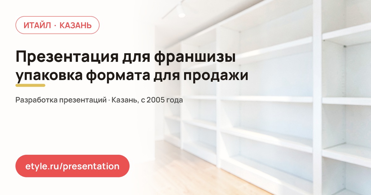 Презентация для франшизы — компания ИТАЙЛ