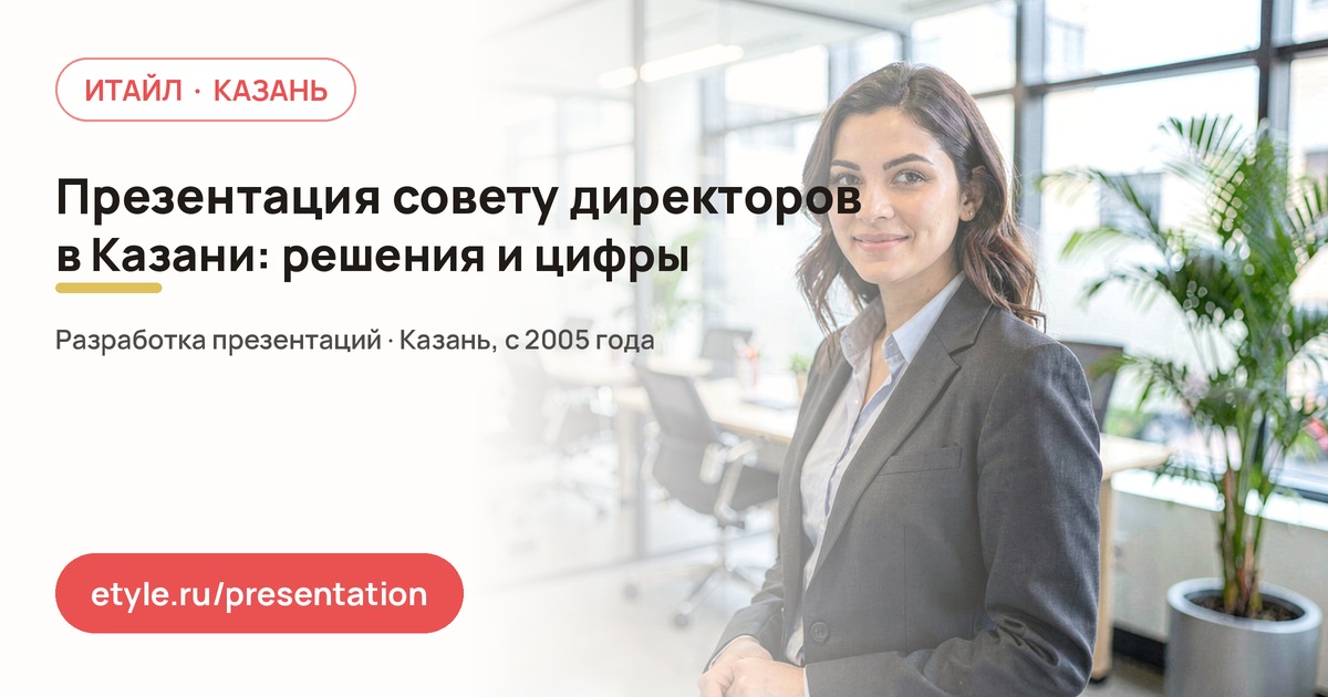 Презентация для совета директоров Презентация для совета директоров — компания ИТАЙЛ