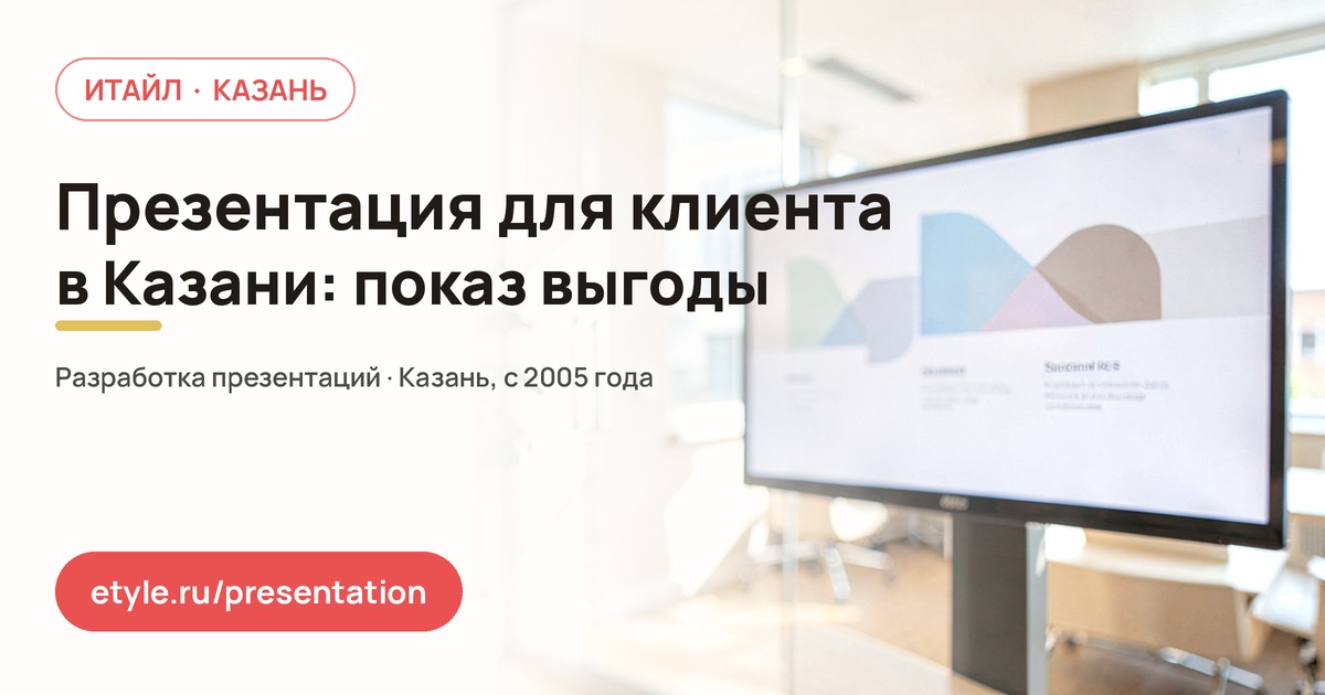 Презентация для клиента: что показать на встрече — компания ИТАЙЛ