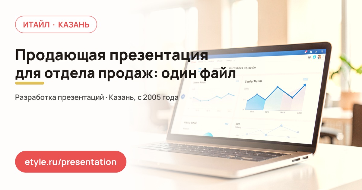 Продающая презентация для отдела продаж — компания ИТАЙЛ