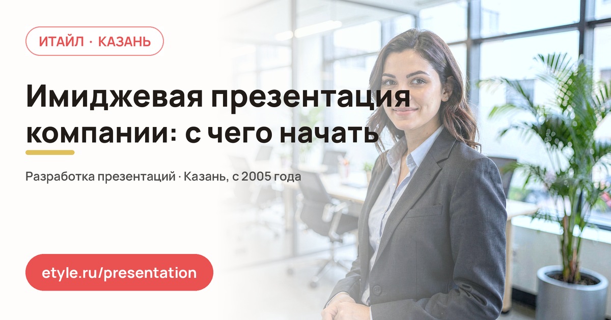Имиджевая презентация компании Имиджевая презентация компании — компания ИТАЙЛ