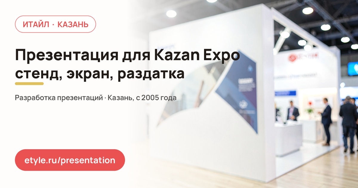 Презентация для Kazan Expo Презентация для Kazan Expo — компания ИТАЙЛ