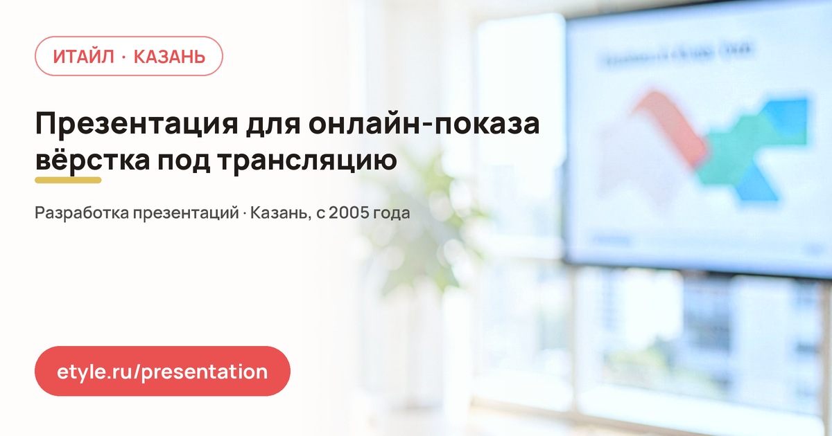 Презентация для онлайн-показа Презентация для онлайн-показа — компания ИТАЙЛ
