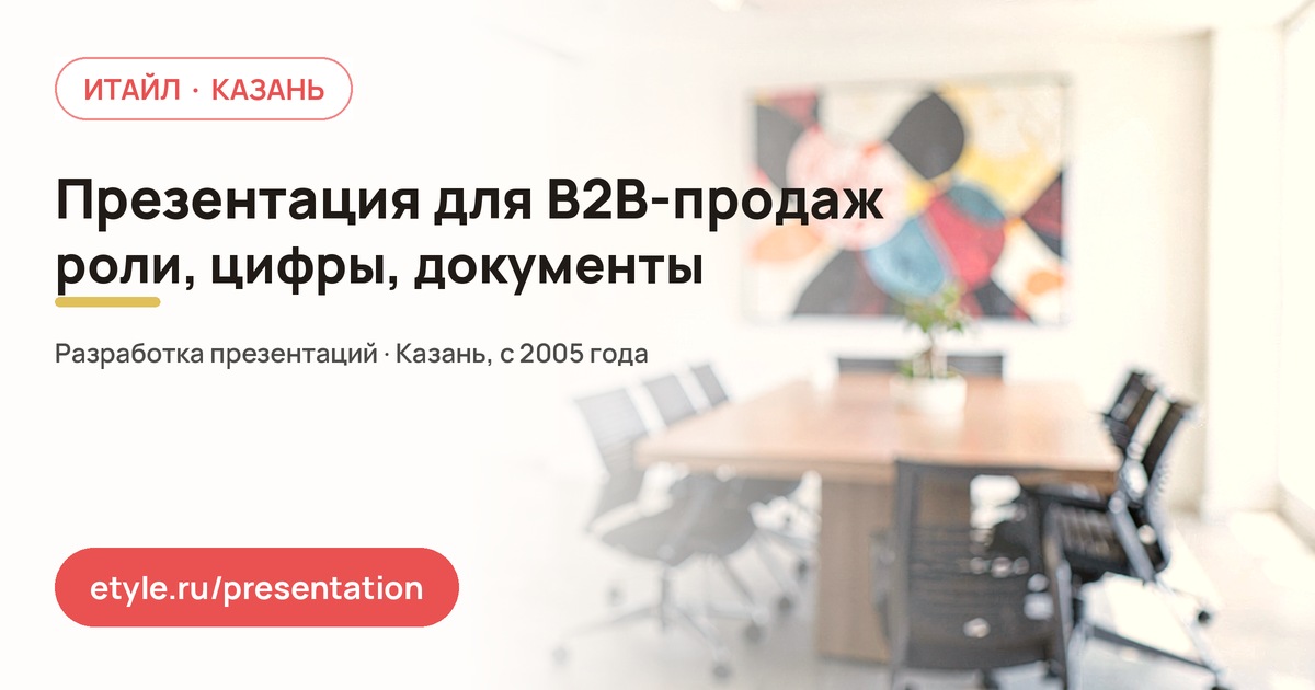 Презентация для B2B-продаж — компания ИТАЙЛ