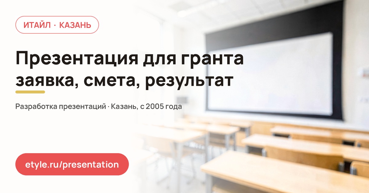 Презентация для гранта — компания ИТАЙЛ