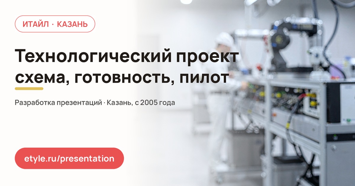 Презентация технологического проекта — компания ИТАЙЛ