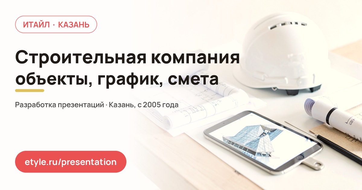 Презентация для строительной компании Презентация для строительной компании — компания ИТАЙЛ