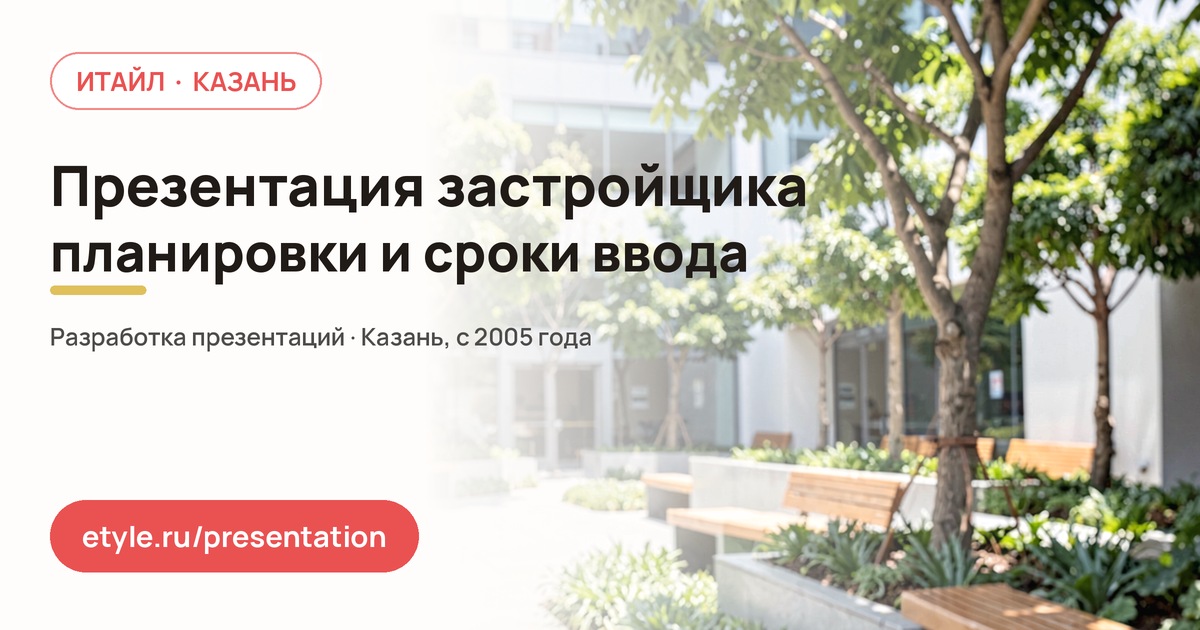 Презентация застройщика — компания ИТАЙЛ