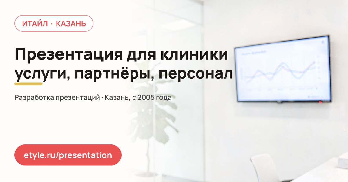 Презентация для клиники — компания ИТАЙЛ
