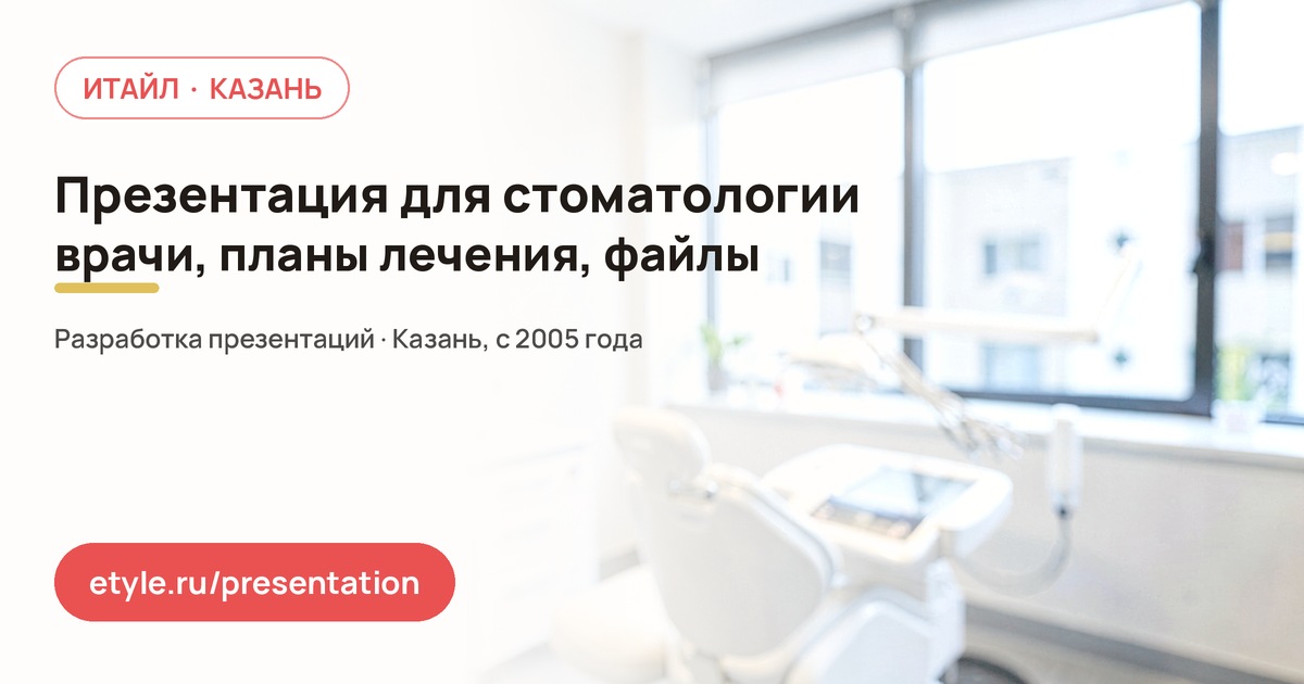 Презентация для стоматологии — компания ИТАЙЛ