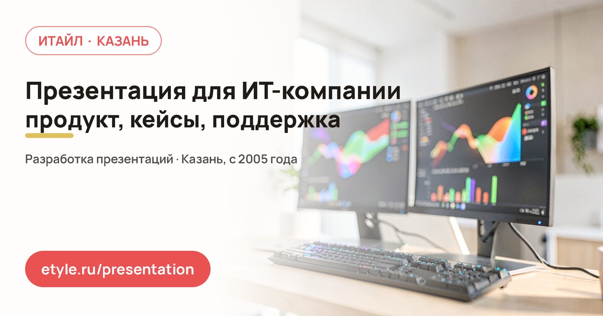 Презентация для ИТ-компании Презентация для ИТ-компании — компания ИТАЙЛ