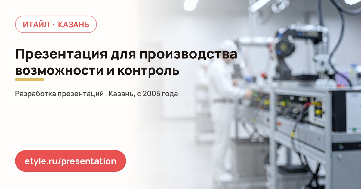 Презентация для производства — компания ИТАЙЛ