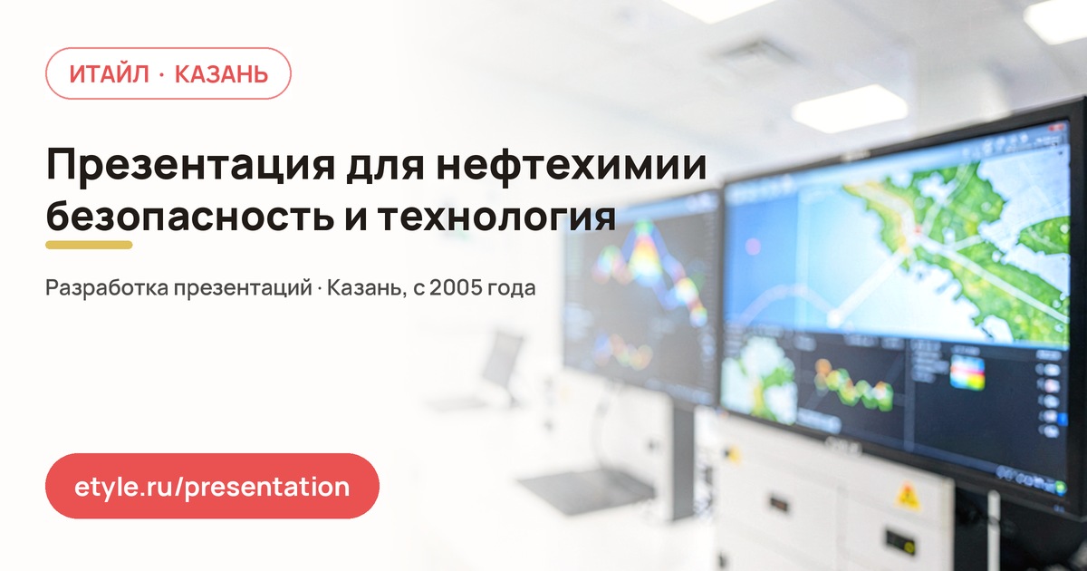 Презентация для нефтехимии Презентация для нефтехимии — компания ИТАЙЛ
