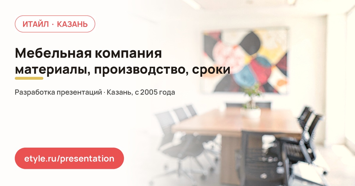 Презентация для мебельной компании Презентация для мебельной компании — компания ИТАЙЛ