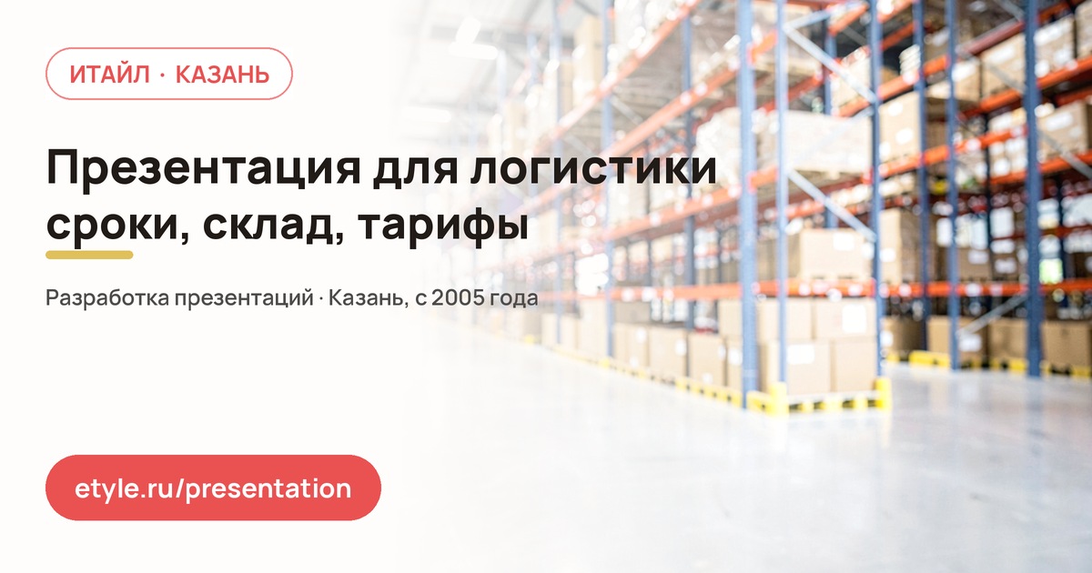 Презентация для логистики — компания ИТАЙЛ