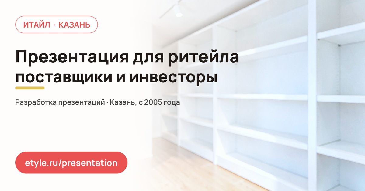 Презентация для ритейла — компания ИТАЙЛ