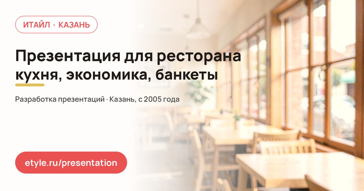 Презентация для ресторана — компания ИТАЙЛ